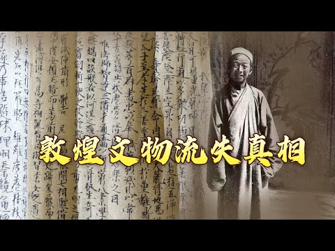 由莫高窟守护者到文物贩子 王圆箓有何不为人知的秘密？揭秘敦煌遗书被盗运的背后真相 风雨藏经洞2 国宝流散 20240229 | CCTV百家讲坛官方频道