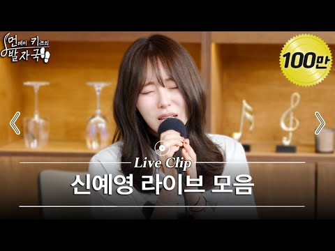 이별 감성 발라드 맛집 신(갓)예영🎤🎵 | 우리 왜 헤어져야 해 - 마지막 사랑 - Again 외 3곡 | 먼키의 발자국 Live Clip