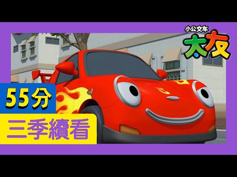 太友 第3季連續看 第16集~第20集 (60分) | 小公交车太友 | Tayo the Little Bus Chinese