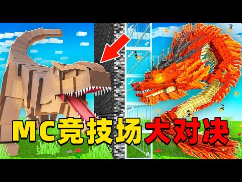 我的世界：MC竞技场，一个改造一个生物进行对决，谁能取得最后的胜利？