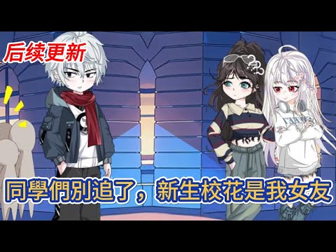 都市动画 | 后续更新《同學們別追了，新生校花是我女友》獨自出門旅行，想過途中會遇見的各種意外，卻萬萬沒想到，軟臥上鋪的陌生女孩，半夜擠到了我的下鋪內！#糖寶動畫