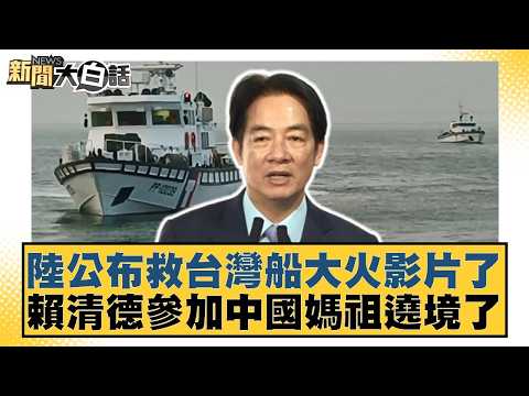 陸公布救台灣船大火影片了 賴清德參加中國媽祖遶境了【#新聞大白話】20260418-1｜#李永萍 #康仁俊 #李明賢