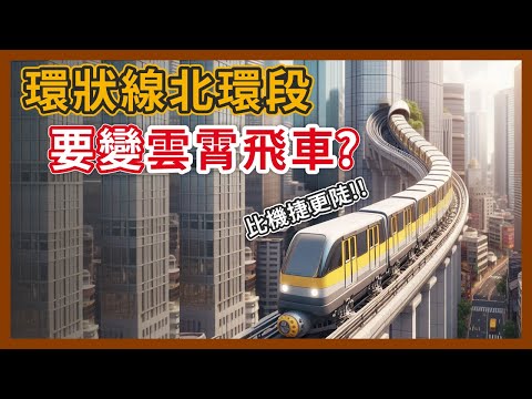 台灣最陡捷運即將刷新！比機捷更陡的環狀線北環段，飛天遁地真的要成雲霄飛車了？｜Ft. @EmmaSleepTaiwan  ｜企鵝交通手札【探奇交流道】