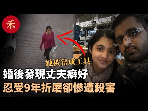 結婚後發現丈夫秘密，忍受9年婚姻折磨後，妻子慘遭謀害#案件 #懸疑 #故事 #真實案件 #婚姻 #家庭 #愛情