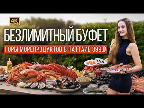 ШОК! ЭТО ЛУЧШИЙ БЕЗЛИМИТНЫЙ БУФЕТ В ПАТТАЙЕ? ЗА 399 БАТ: КРЕВЕТКИ, КРАБЫ, МИДИИ. ГОТОВИМ НА ГРИЛЕ!