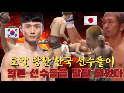 [몰아보기] 한국의 파이터들이 도발하는 일본 파이터들을 쓰러뜨린 레전드 경기 모음집