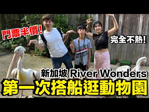 好新奇！第一次坐船逛新加坡動物園...好玩嗎？攻略是？玩多久？｜河川生態園 River Wonders