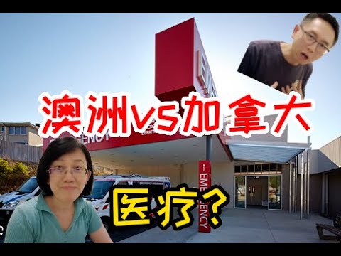 澳洲vs加拿大，到底哪个国家的医疗更免费？一个从事医疗行业的普通移民家庭的心得体会 / 家庭医生/专科医生/急诊/住院/手术