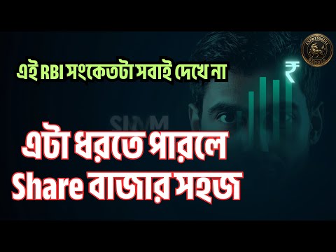 RBI-এর OMO কী? Liquidity Injection মানে কী? Stock Market & Banking Sector Impact I Stock in Bengali