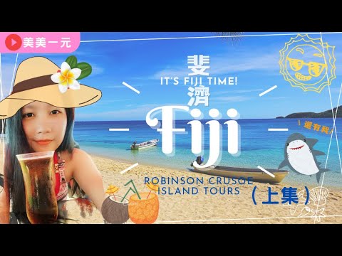 【斐濟Fiji Vlog】(上集)斐濟五天四夜跳島自由行!魯賓遜島Robinson Crusoe Island喝KAVA傳統飲料!LOVO土窯料理吃到飽!精彩火舞表演絕對不能錯過!|美美一元 Fiji