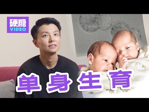 【硬糖视频】“30岁，我花了30万买精生子。”单身生育，有必要吗？值得吗？后悔了吗？今天我们邀请到一位儿女双全的单身妈妈，聊聊她的「一个人生孩子」的故事...以及她眼中的「女性单身生育之困」