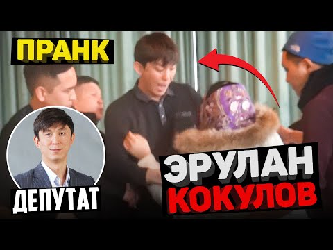 Депутат Эрулан Кокулов, пранктан НЕРВтенип КЕТТИ  😯