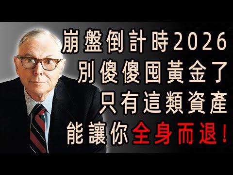 查理·芒格：2026 崩盤預警！投行喊漲黃金至 1 萬刀？芒格：拋黃金，抓 “護城河資產” 才保命！#查理芒格 #巴菲特 #伯克希爾哈撒韋 #價值投資 #2026金融危機 #經濟大蕭條 #黃金投資