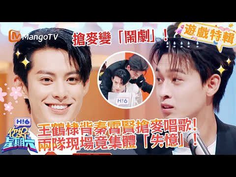 王鶴棣背秦霄賢搶麥唱歌😆！兩隊跟著集體忘詞卡殼🤣！《你好，星期六 Hi6》遊戲特輯 | 芒果TV台灣