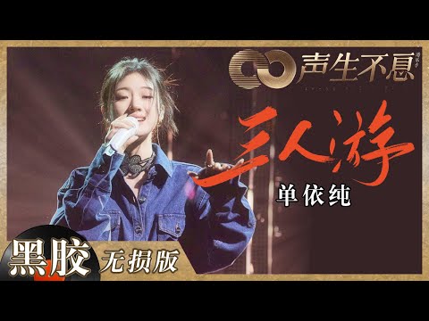 【黑胶纯享】技巧满分气息超稳！单依纯演唱《三人游》温柔而不失力量感 | 声生不息 | Infinity and Beyond EP5丨MangoTV