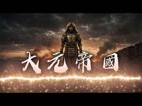 元朝活不過100年的真相太殘酷，最後連蒙古人都反對它