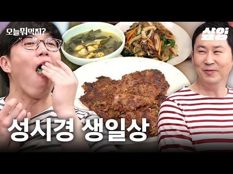 신동엽이 만든 생일상~성시경 위해 만들었지🎁 자신감 뿜뿜 요리를 지켜보는 식영이 형의 불안한 눈빛😅 | #오늘뭐먹지 #샾잉