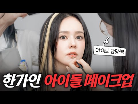 44세 아이둘 한가인이 제대로 아이돌 메이크업 받아본다면? (with.아이브 헤메쌤)