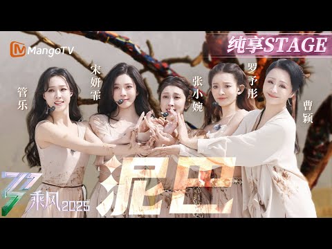 【五公舞台】女性生命力冲破荧幕!#侯佩岑 温柔开场白感动满分#管乐 #张小婉 #宋妍霏 #罗予彤 #曹颖 舞蹈诠释向阳而生:他们向我扔《泥巴》我却用来种荷花 | 乘风2025