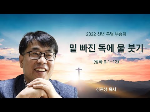[2022신년특별부흥회] 밑빠진 독에 물붓기 (삼하 9:1-13) 김관성목사