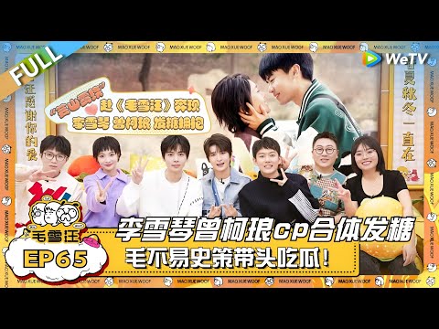 李雪琴曾柯琅CP合体发糖！姐妹团毛不易史策带头现场吃瓜？ |《毛雪汪》EP65 FULL #综艺 #史策 #曾柯琅 #张远 #好妹妹乐队 #李雪琴 #毛不易
