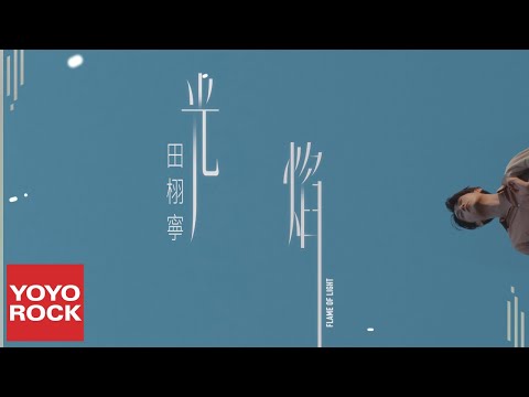 田栩寧 Tian Xu Ning《光焰》Official Music Video