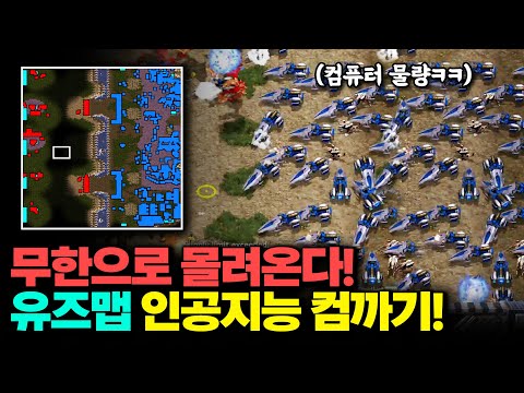 【 스타 유즈맵 】 5 vs 3 컴까기 난이도 극한버젼🔥 방장님이 며칠째 못 깼다길래 한번 도전해봤습니다