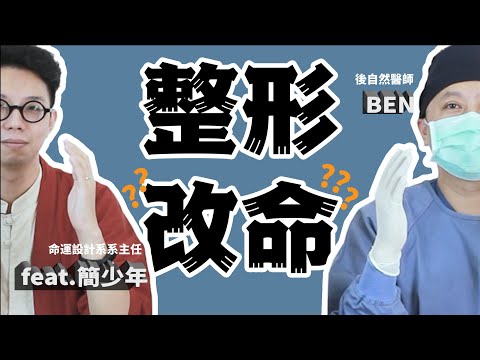 整形可以改變命運嗎？整出富貴臉就會富貴嗎!!胸部越挺運氣越好!?整形醫師對決命理大師 ft. @iletyou888 【後自然醫師 Ben】