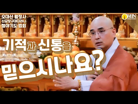 기적과 신통을 믿으시나요?  [3월 신묘장구대다라니 철야정진 법회]  Feat: 자현스님