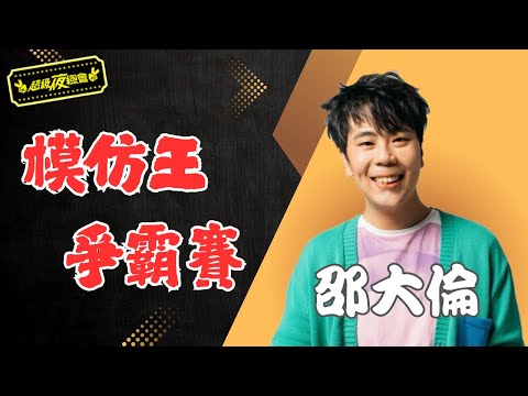 ❤️【模仿王爭霸賽】邵大倫模仿失敗還是創新？這段表演太有事了！｜超級夜總會 Super Night Club