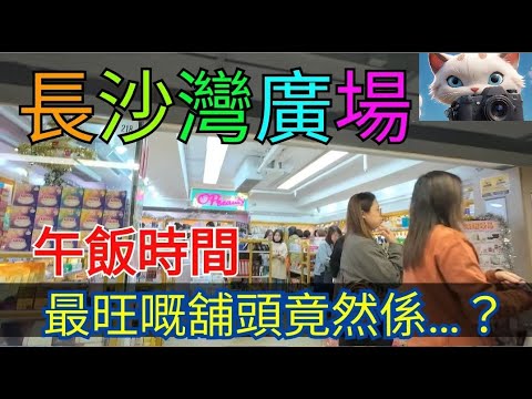 長沙灣廣場，午飯時間，最旺嘅舖頭竟然係……？！[16122025]#街拍