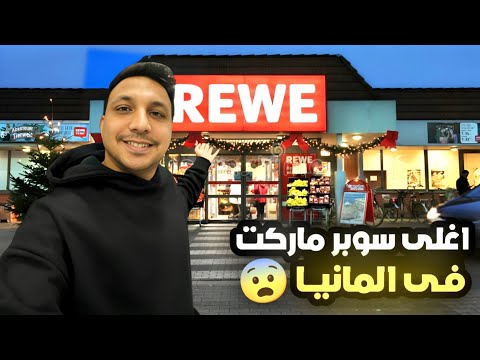 اسعار السلع الغذائية فى المانيا اغلى سوبر ماركت شوفته فى حياتي 😱 🇩🇪