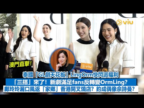 ✨足本訪問：泰國「GL劇天花板」LingOrm快閃派福利💕「三搭」來了❗新劇滿足fans反轉變OrmLing？👀 鄺玲玲漏口風返「家鄉」香港開叉燒店😆？約成偶像佘詩曼？｜Viu1現場實況