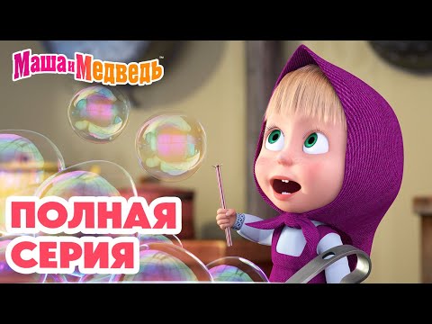 Маша и Медведь 💥 ПОЛНАЯ СЕРИЯ! 💥 Званый гость 🐰🐻🏠 Коллекция мультиков про Машу