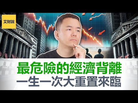 警告! 一生一次的经济大重置即将来临! 30年来首次投资者信心暴涨消费者信心崩盘! 1929年以来贫富差距最高水平! 史上最危险的经济背离!【艾财说171】