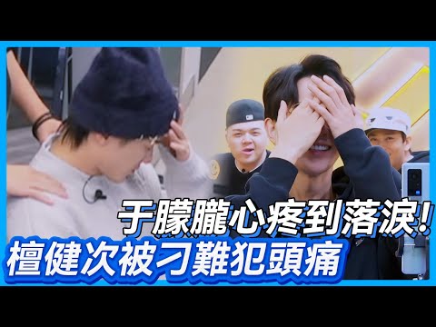 于朦朧心疼到落淚！檀健次被節目組刁難犯頭痛💔！#檀健次 #  #于朦胧 #於朦朧 #追光吧哥哥 #金星 #舞台 #mic #reality