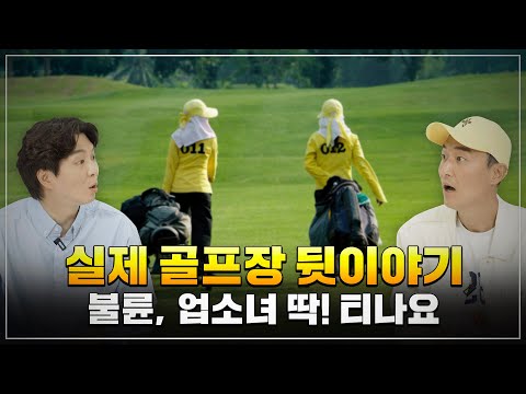 [골프 캐디편] 7년차 골프 캐디가 들려주는 실제 골프장 뒷이야기! | 불륜부터 업소녀 이야기 까지!