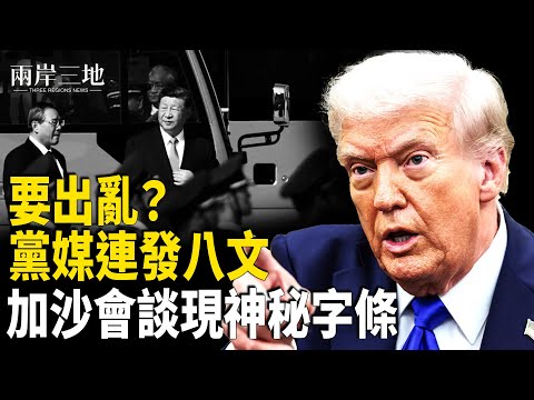中共一蠢招 專家：等同與美日宣戰 川普：以哈人質或週一獲釋  主播：張明【兩岸三地】