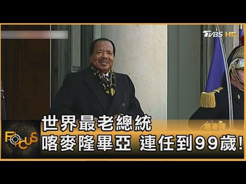 世界最老總統 喀麥隆畢亞 連任到99歲!｜方念華｜FOCUS全球新聞20251028 @tvbsfocus