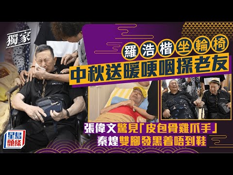 羅浩楷坐輪椅中秋送暖哽咽探老友  張偉文驚見「皮包骨雞爪手」  秦煌雙腳發黑着唔到鞋