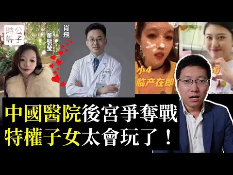 中國人不敢去醫院了！北京爆特大醜聞，趙家人大玩潛規則，醫療教育信譽崩潰！