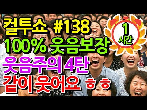 컬투쇼 레전드 138편🤣100% 배꼽웃음🤣[PICK] 사연모음 (자막 & 오디오 ver.)