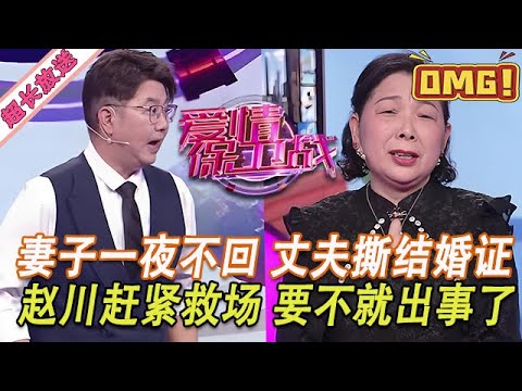 超長放送【愛情保衛戰】妻子一個晚上沒回家，丈夫暴怒撕掉結婚證！趙川趕緊救場，否則就要出大事了！#情感