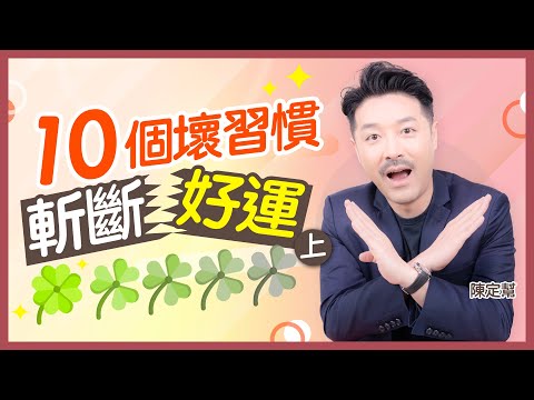 講事非 貪小便宜係迴力鏢！｜十個壞習慣 令你趕走好運｜ 不懂感恩 經常抱怨 皺眉 這些動作會斬斷好運 ？｜愛笑運氣特別好！｜正能量｜吸引力法則｜陳定幫 Clement Chan (中文字幕）