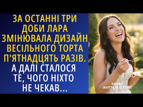 За останні три доби Лара змінювала дизайн торта п'ятнадцять разів... | Життєві історії