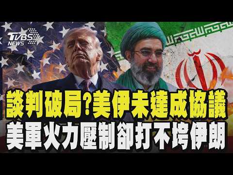 談判破局？美伊未達成協議 美副總統范斯證實：「伊朗拒絕接受條件」 美軍火力壓制卻打不垮伊朗 從斬首到卡關 川普把戰爭當「實境秀」演｜TVBS新聞 @TVBSNEWS02