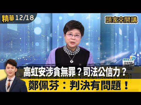 Gao Hong'an acquitted of corruption charges? Judicial credibility? Zheng Peifen: The verdict is p...