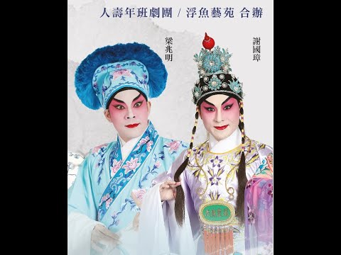 高山流水萬古情   梁兆明    謝國璋    區文鳳