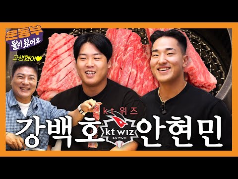Suwon Wanggalbi Mukbang with Kang Baek-ho and Ahn Hyun-min! (Actually, it's a talk show disguised...