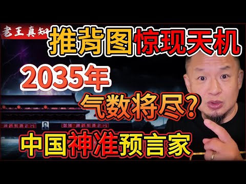 老王来了：推背图惊现！ 2035年红朝命数将尽？｜中国分裂谁能坐稳大位？｜中国神准预言家推演！｜